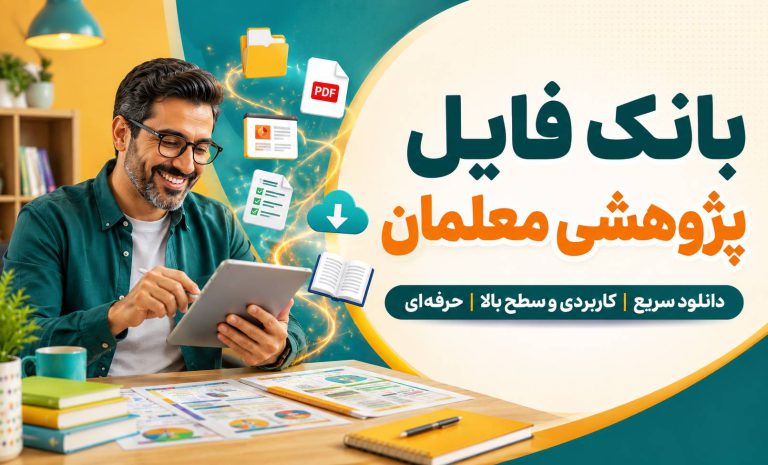 پیک آدینه چهارم ابتدایی ۱۴۰۵–۱۴۰۶ | پیک هفتگی کلاس چهارم با جواب