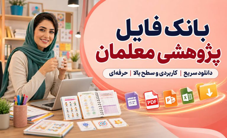 پیک آدینه سوم ابتدایی ۱۴۰۵–۱۴۰۶ | پیک هفتگی کلاس سوم با جواب