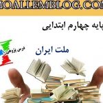 درس پژوهی ملت ایران پایه چهارم