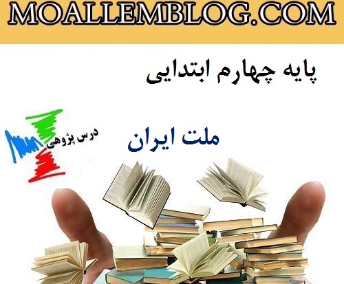 درس پژوهی ملت ایران مطالعات اجتماعی پایه چهارم ابتدایی