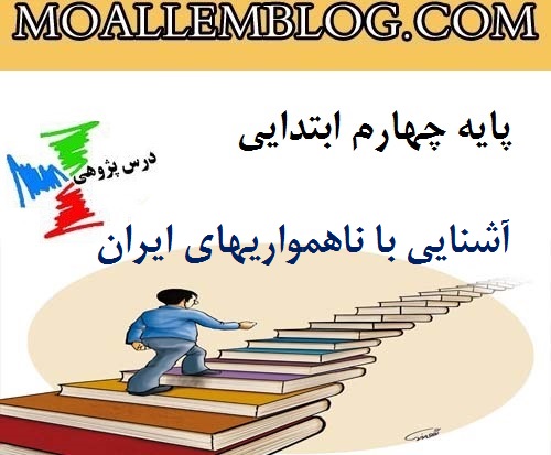 درس پژوهی آشنایی با ناهمواریهای ایران مطالعات اجتماعی پایه چهارم ابتدایی