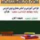 طراحی آموزشی درس قرآن پایه چهارم ابتدایی