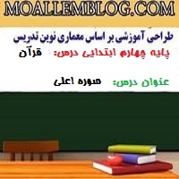 طراحی آموزشی درس قرآن پایه چهارم ابتدایی الگوی mms ام ام اس سوره اعلی