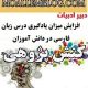 کنش پژوهی افزایش میزان یادگیری درس زبان فارسی