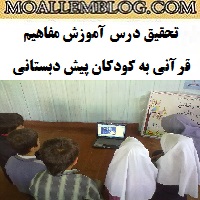 آموزش مفاهیم قرآنی به کودکان