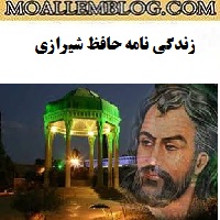 زندگی نامه حافظ شیرازی