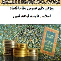 ویژگی های عمومی نظام اقتصاد اسلامی