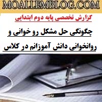 گزارش تخصصی فارسی دوم دبستان