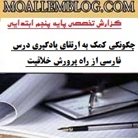 گزارش تخصصی فارسی پایه پنجم