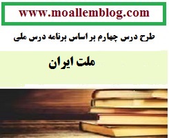طرح درس ملت ایران کتاب اجتماعی پایه چهارم ابتدایی  