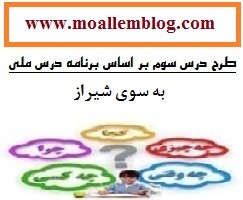 طرح درس به سوی شیراز کتاب مطالعات اجتماعی پایه سوم ابتدایی  