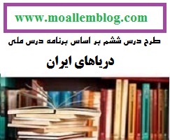 طرح درس دریاهای ایران کتاب اجتماعی پایه ششم ابتدایی  
