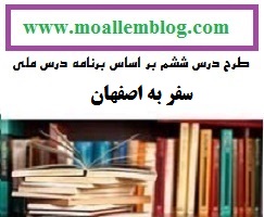 طرح درس سفر به اصفهان کتاب اجتماعی پایه ششم ابتدایی  