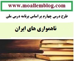 طرح درس جغرافیا مبتنی بر برنامه درسی ملی درس ناهمواری های ایران پایه چهارم ابتدایی  