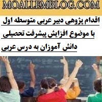 اقدام پژوهی دبیر عربی متوسطه اول
