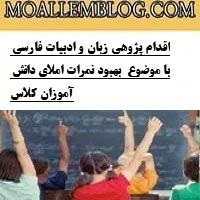 اقدام پژوهی زبان و ادبیات فارسی با موضوع  بهبود نمرات املای دانش آموزان کلاس