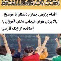 اقدام پژوهی چهارم دبستان با موضوع  بالا بردن هوش هیجانی دانش آموزان با استفاده از زنگ فارسی