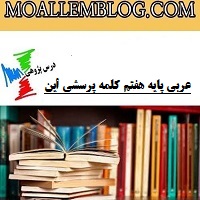 درس پژوهی عربی پایه هفتم