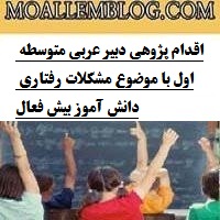اقدام پژوهی دبیر عربی متوسطه اول