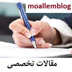 بانک فایل پژوهشی معلمان - جامع ترین مرجع فروش فایل های پژوهشی ویژه معلمان