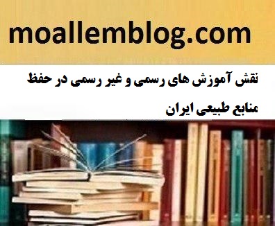 نقش آموزش های رسمی و غیر رسمی در حفظ منابع طبیعی ایران