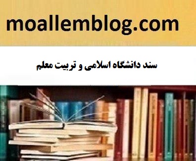 سند دانشگاه اسلامی و تربیت معلم مقاله کامل و آماده