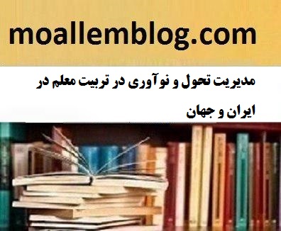 مدیریت تحول و نوآوری در تربیت معلم در ایران و جهان