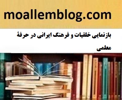بازنمایی خلقیات و فرهنگ ایرانی در حرفۀ معلمی