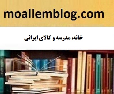 خانه مدرسه و کالای ایرانی مقاله کامل و آماده