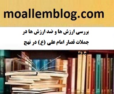 بررسی ارزش ها و ضد ارزش ها در جملات قصار امام علی (ع) در نهج البلاغه