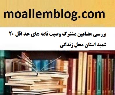بررسی مضامین مشترک وصیت نامه های حد اقل 20 شهید استان محل زندگی