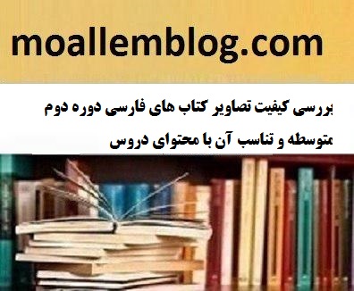 بررسی کیفیت تصاویر کتاب های فارسی دوره دوم متوسطه و تناسب آن با محتوای دروس
