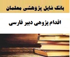 اقدام پژوهی دبیر فارسی چگونگی ارتقای سطح علمی دانش آموزان در درس فارسی