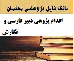 اقدام پژوهی دبیر فارسی و نگارش چگونگی ارتقای سطح علمی دانش آموزان در درس فارسی