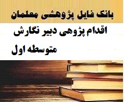 اقدام پژوهی دبیر نگارش متوسطه اول چگونگی ارتقای سطح علمی دانش آموزان در درس ادبیات فارسی