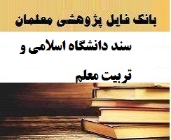 سند دانشگاه اسلامی و تربیت معلم