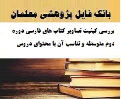 بررسی کیفیت تصاویر کتاب های فارسی