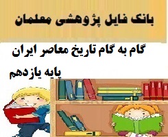 گام به گام تاریخ معاصر ایران پایه یازدهم