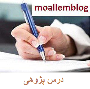 بانک فایل پژوهشی معلمان: درس پژوهی