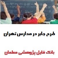 طرح جابر در مدارس تهران ❶ ۱۴۰۳-۴۰۴ بهترین فایل و دفتر کارنما و کارتو پلاست موضوع عدسی ها