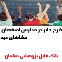 طرح جابر در مدارس اصفهان
