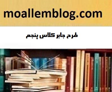 طرح جابر كلاس پنجم 98-97 بهترین فایل و دفتر کارنما و کارتو پلاست موضوع سیاره زهره