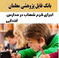 اجرای طرح شهاب در مدارس ابتدایی