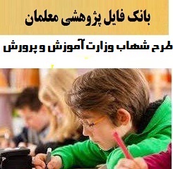 طرح شهاب وزارت آموزش و پرورش به همراه ارائه بهترین نمونه ها