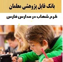 طرح شهاب در مدارس فارس ۱۴۰۲-۴۰۳ ❶ کاملترین نمونه های مورد نیاز مدارس دبستان