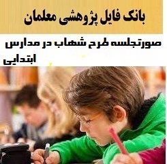 صورتجلسه طرح شهاب در مدارس ابتدایی ۱۴۰۲-۴۰۳ ❶ کاملترین نمونه های مورد نیاز مدارس دبستان