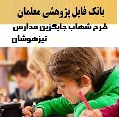 طرح شهاب جایگزین مدارس تیزهوشان ۱۴۰۲-۴۰۳ ❶ کاملترین نمونه های مورد نیاز مدارس دبستان