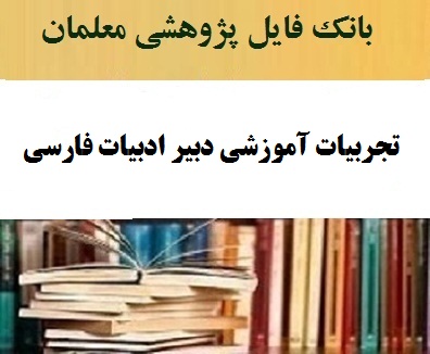 تجربیات آموزشی دبیر ادبیات فارسی افزایش بهره وری علمی دانش آموزان با روش های نوین تدریس