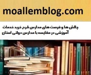 چالش ها و فرصت های مدارس طرح خرید خدمات آموزشی در مقایسه با مدارس دولتی استان