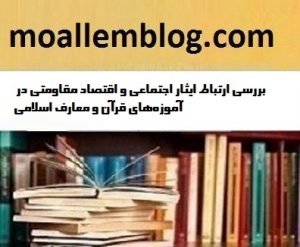 بررسی ارتباط ایثار اجتماعی و اقتصاد مقاومتی در آموزه‌های قرآن و معارف اسلامی